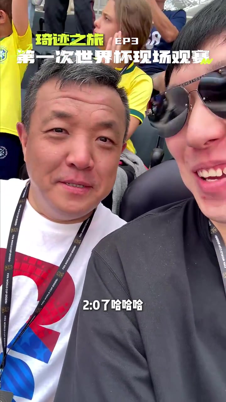 周琦现场观看世界杯vlog：首次亲历足球赛，称“世界杯好”