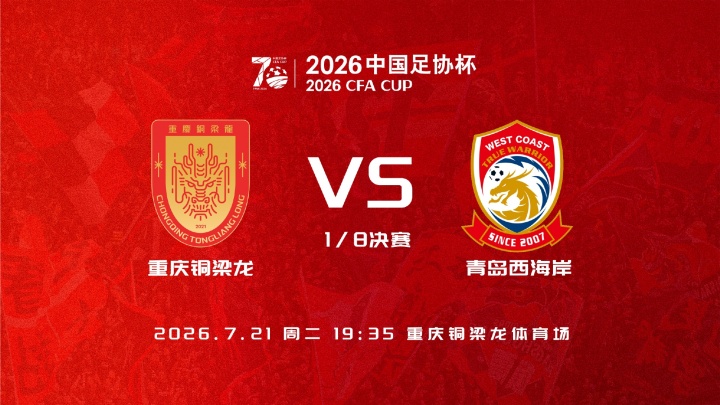 足协杯1/8决赛:铜梁龙vs西海岸首发公布,向余望、杜月徵先发 足协杯1/8决赛:铜梁龙vs西海岸首发公布,向余望、杜月徵先发