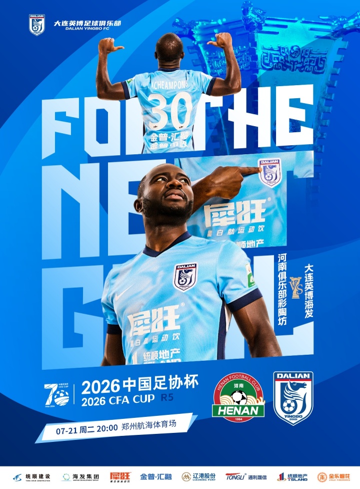 足协杯1/8决赛河南五外援强阵迎战大连英博