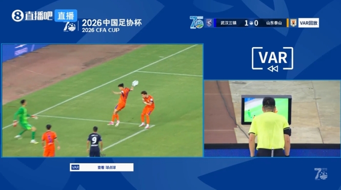 泰山球员禁区内手球送点 VAR确认三镇获点