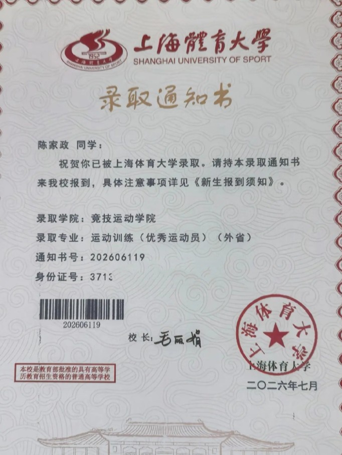 陈家政被上海体育大学录取 母亲晒通知书