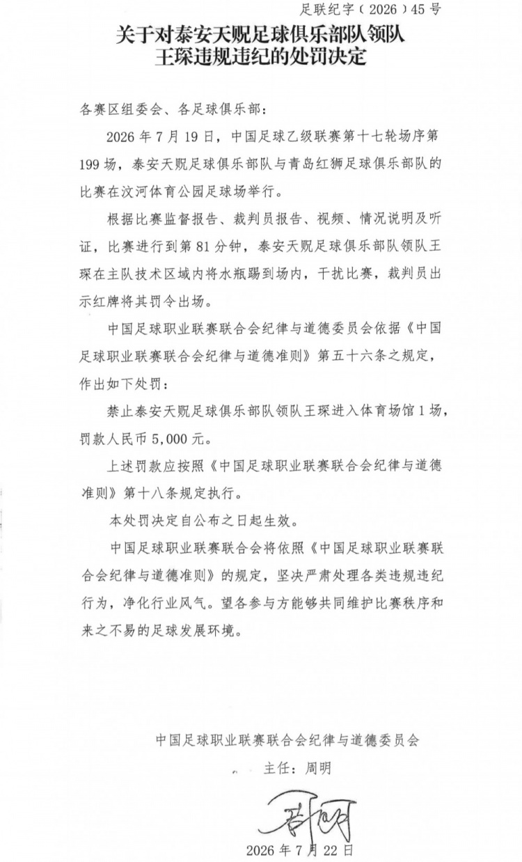 领队踢水瓶染红,王琛禁赛1场罚款5000元 领队踢水瓶染红,王琛禁赛1场罚款5000元