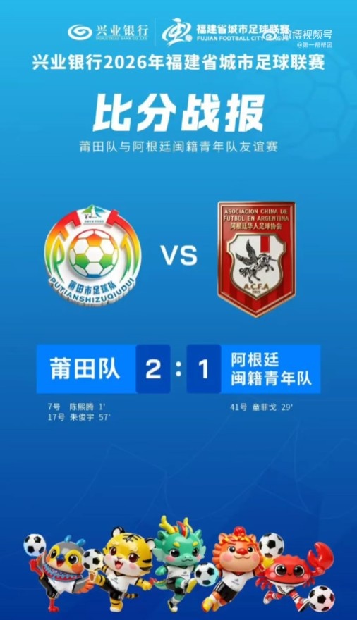36秒闪击+门将失误送礼 莆田队2-1击败阿根廷闽籍青年队 36秒闪击+门将失误送礼 莆田队2-1击败阿根廷闽籍青年队