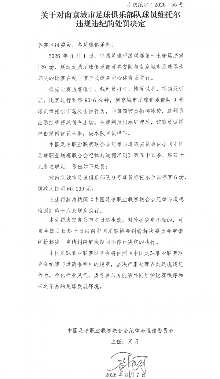 中足联官方：南京城市外援维托尔扔冰袋袭击四官被禁赛6场罚款6万