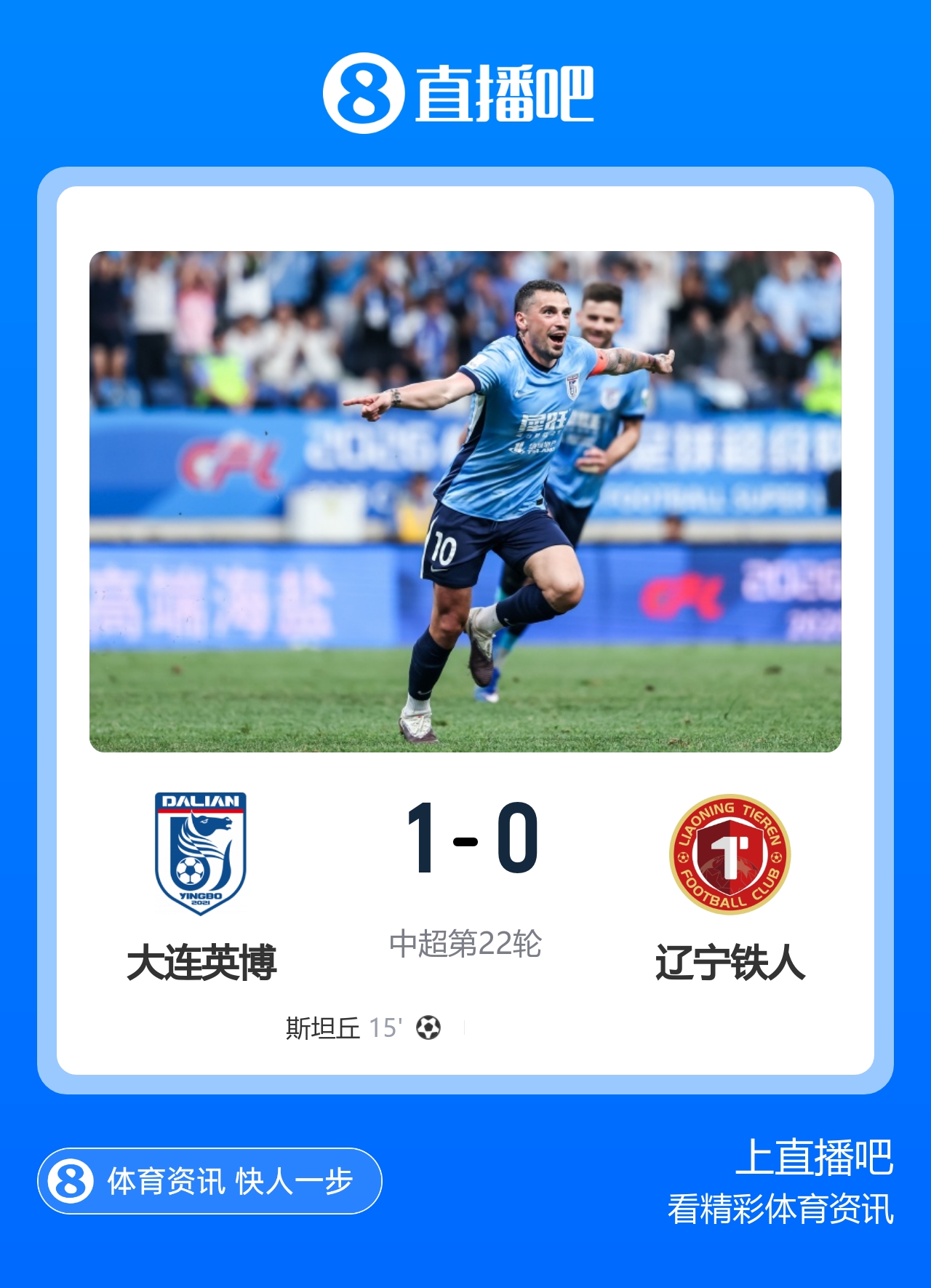 斯坦丘世界波定胜 大连英博主场62075人见证双杀铁人 斯坦丘世界波定胜 大连英博主场62075人见证双杀铁人