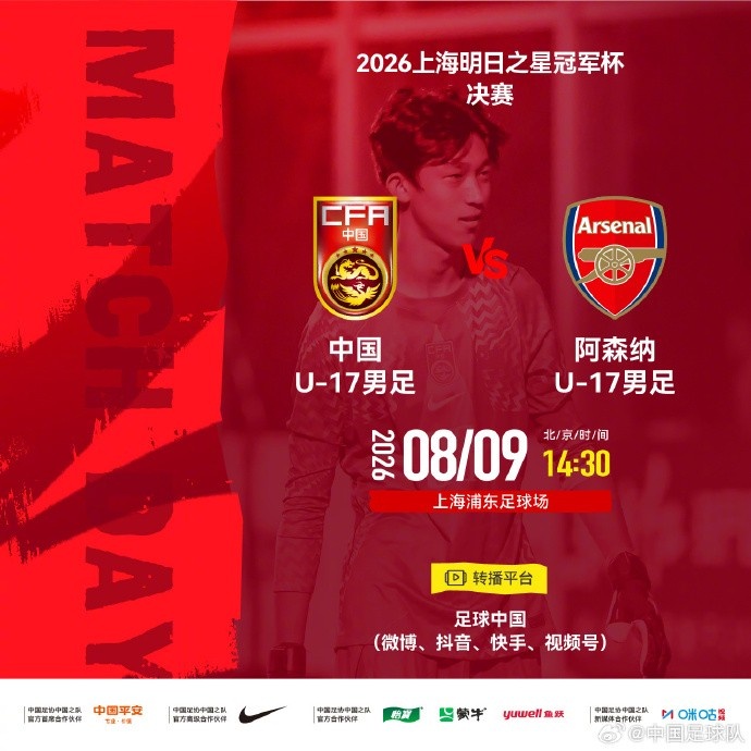 U17冠军杯决赛取消 中国与阿森纳并列捧杯