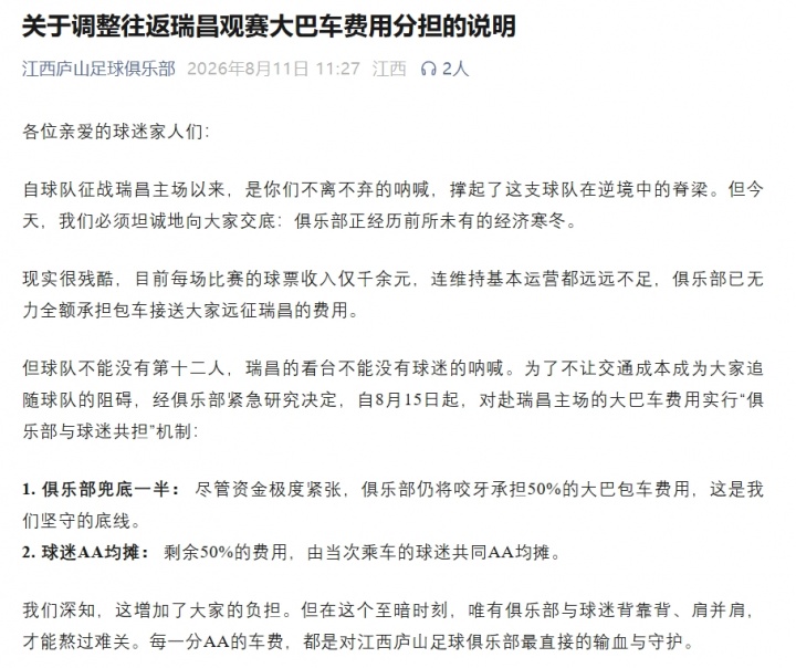 单场球票收入仅千余元 江西庐山官宣球迷大巴费用共担