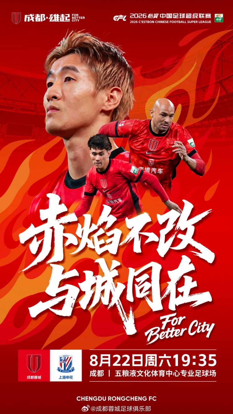 ä¸­è¶…è�”èµ›ç¬¬24è½®æˆ�éƒ½è“‰åŸ�vs上海申花，8月22日19点35æ‰“å“�