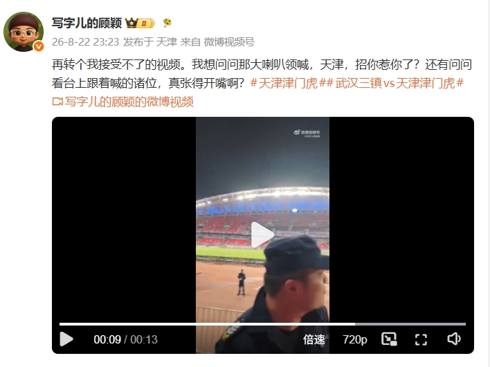 记者转发视频：三镇球迷拿大喇叭领喊侮辱性口号“天津，XXX！”
