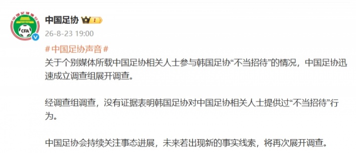 中国足协：无证据表明韩国足协对中国足协人士提供过不当招待行为