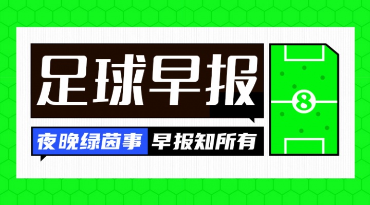 早报：曼城、拜仁、米兰、胜利皆取胜 杰克逊6500万镑加盟维拉