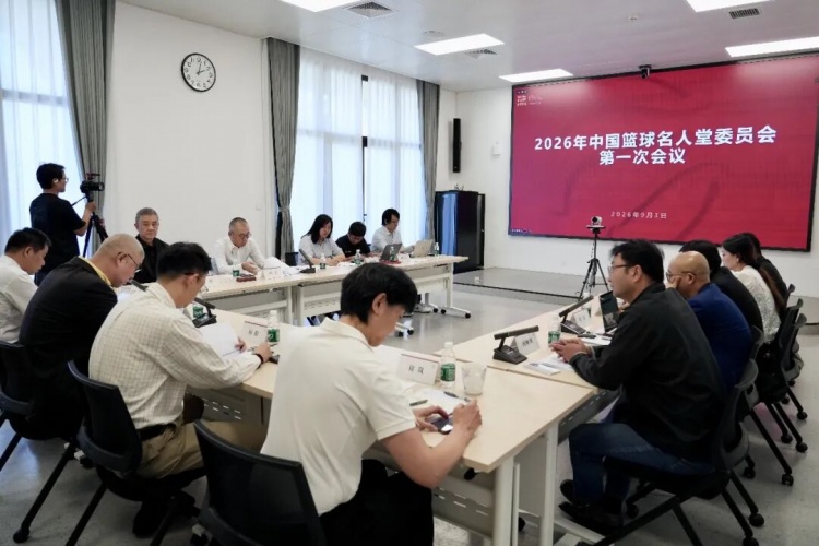 2026年中国篮球名人堂举荐工作启动