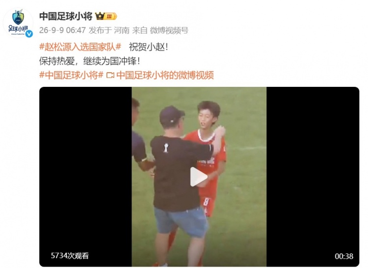 中国足球小将祝贺赵松源入选国家队：保持热爱，继续为国冲锋！