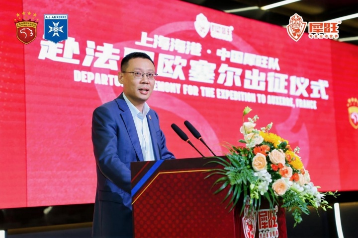 逐梦法兰西,砺剑欧塞尔!上海海港·中国犀旺队出征仪式在沪举行 逐梦法兰西,砺剑欧塞尔!上海海港·中国犀旺队出征仪式在沪举行
