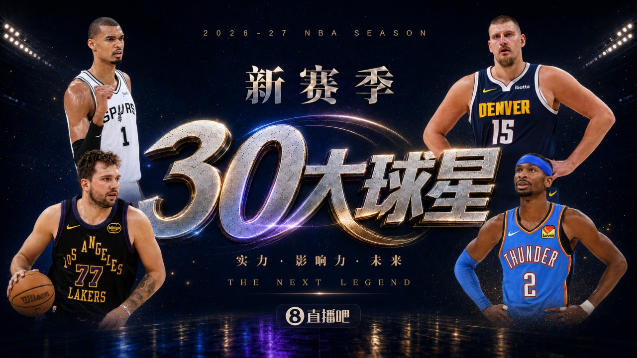 『吧友评选』🌟新赛季30大球星评选👑谁是No.10球星？