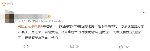 U23国足赛前，#国足无缘决赛#的微博词条引热议，实际指的是女足
